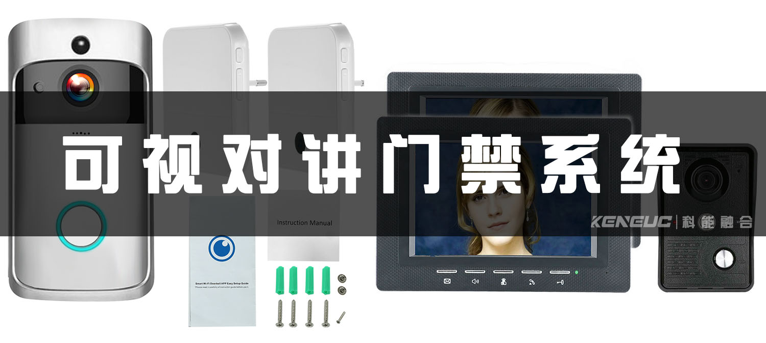 可视对讲门禁系统