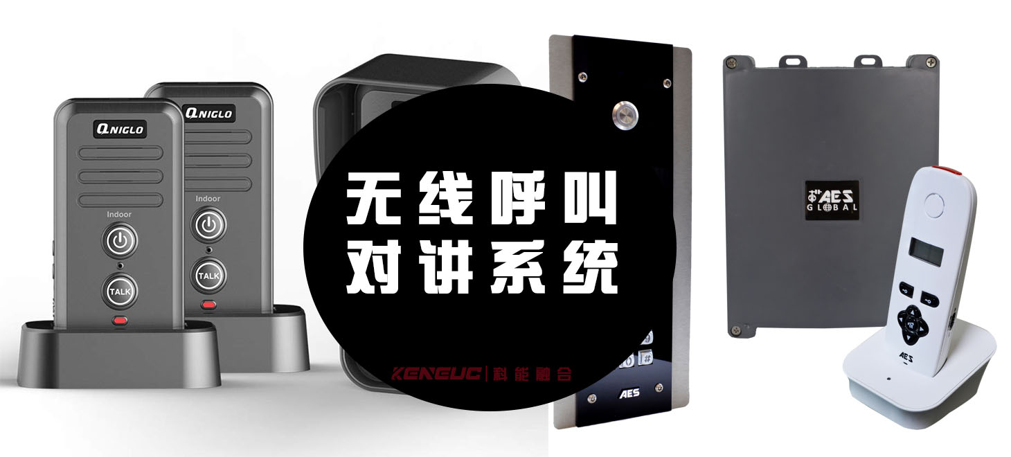 无线呼叫对讲系统