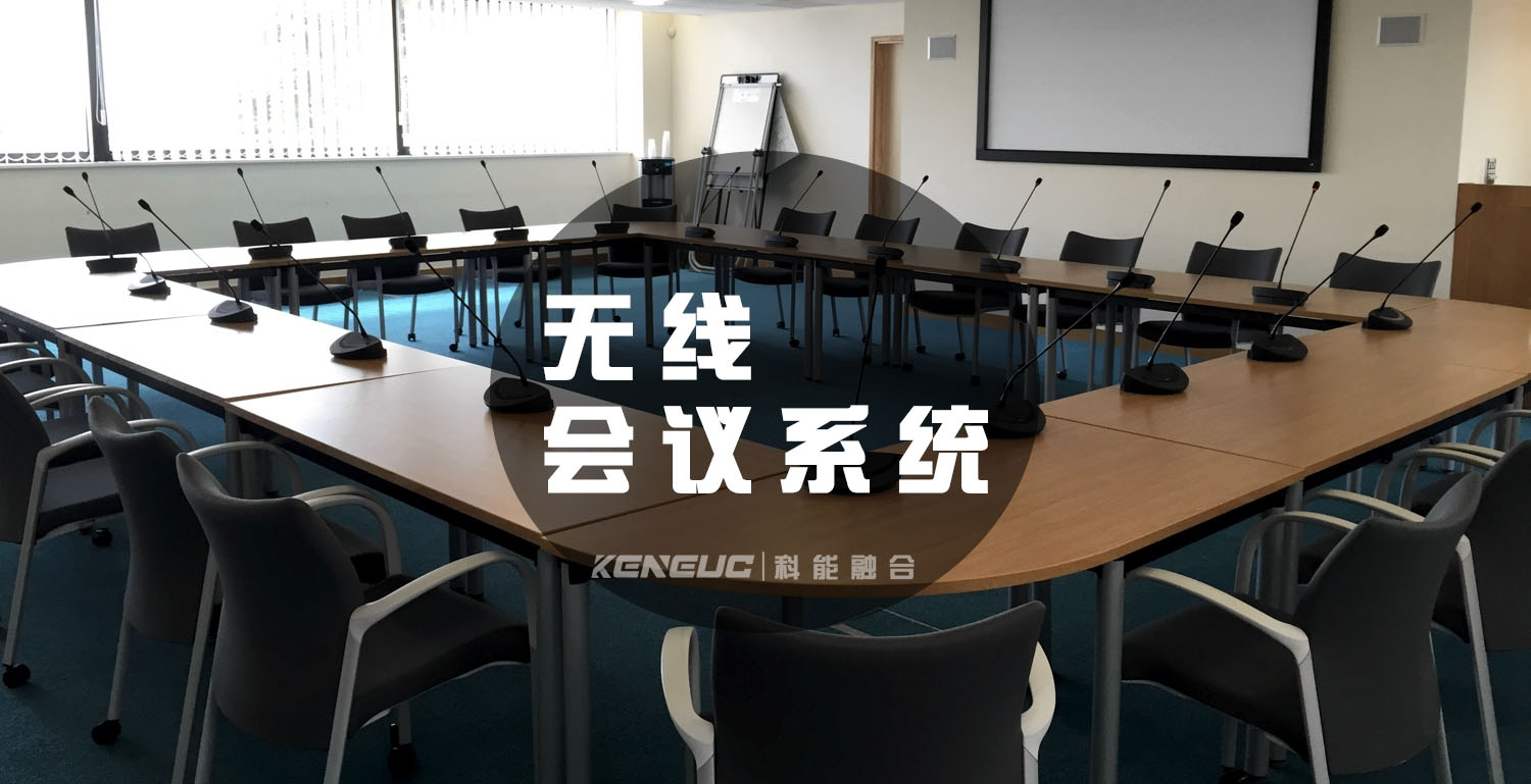 无线会议系统(原理、功能、实用性推荐介绍)