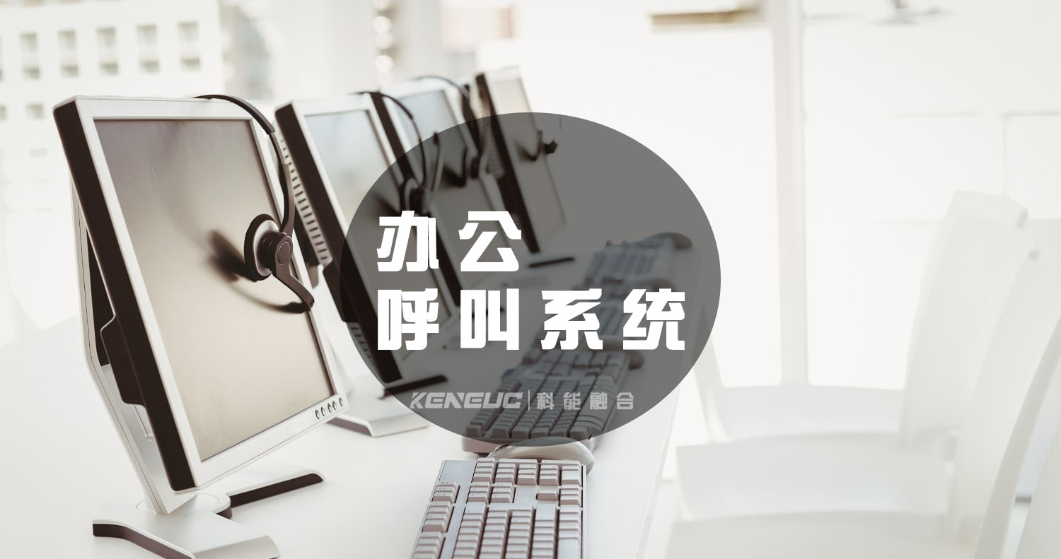 办公司呼叫系统(如何选择最适合的方案)