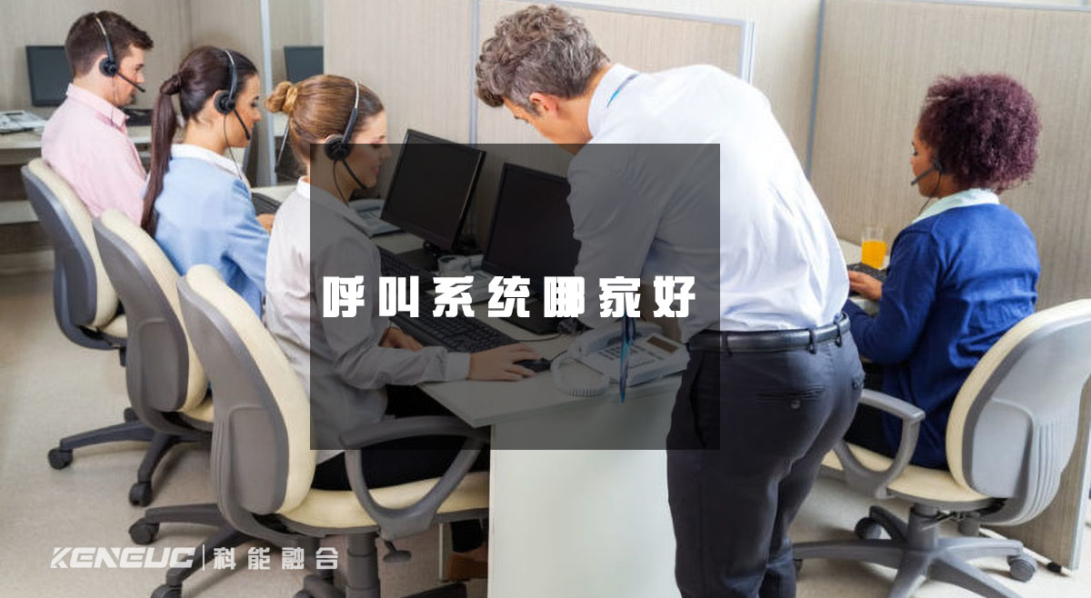 呼叫系统哪家好(全网评测排名Top10，为你推荐最适合的呼叫系统)
