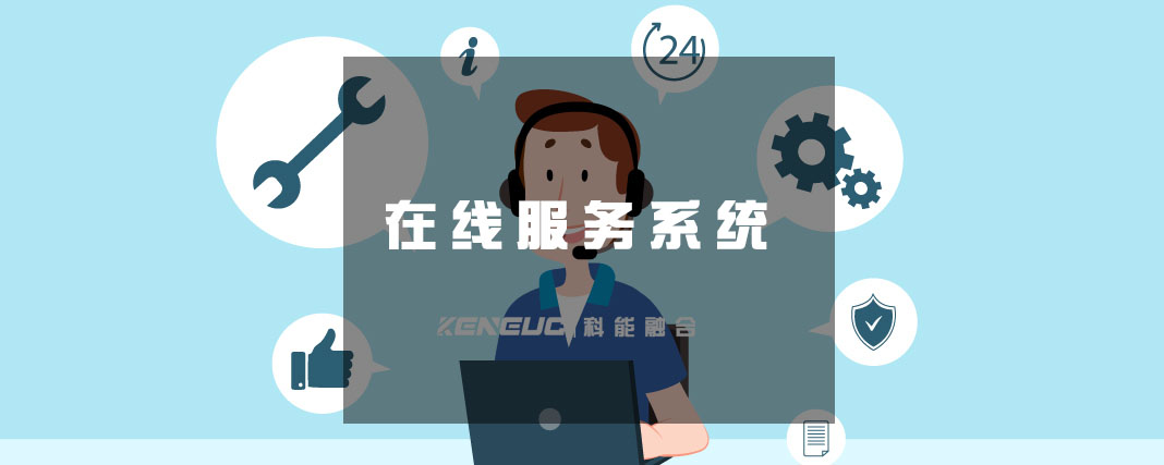 在线服务系统(企业必备，如何选择最适合自己的在线服务系统)
