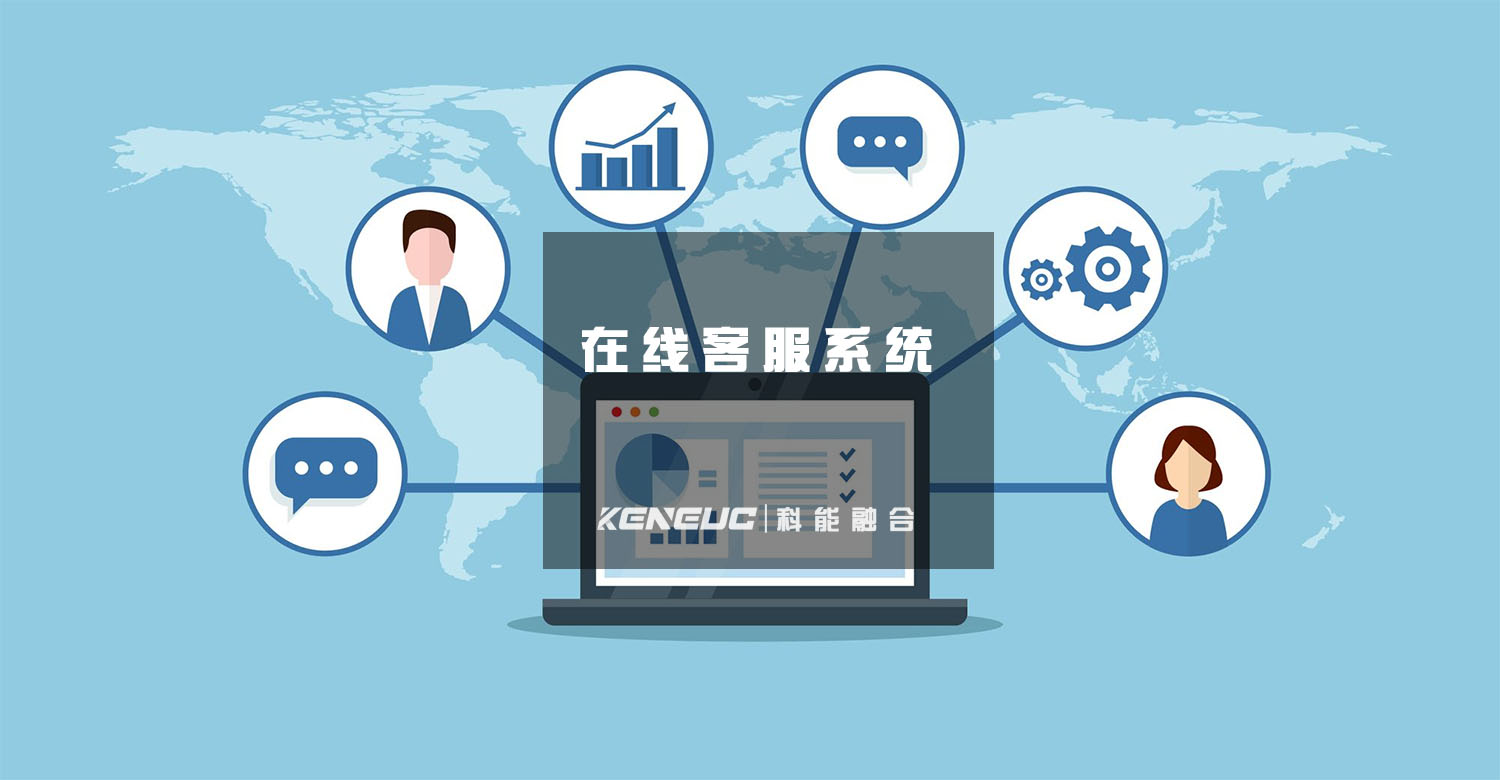 什么是在线客服系统(8个改善在线客户服务方法)