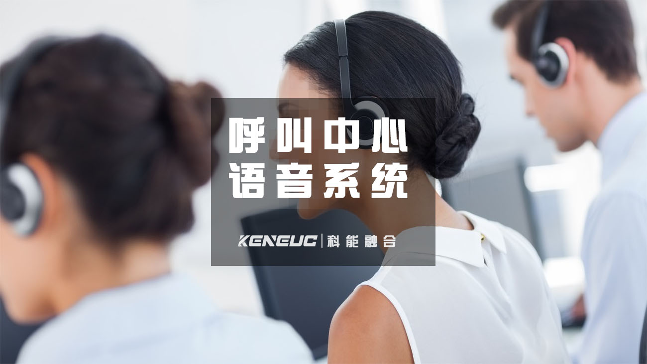 呼叫中心语音系统：它的功能以及如何提升客户体验和工作效率