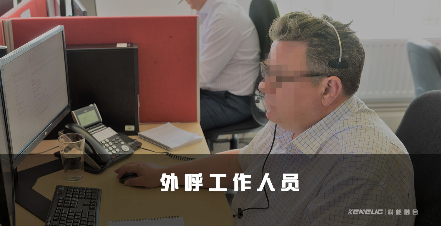 外呼工作人员