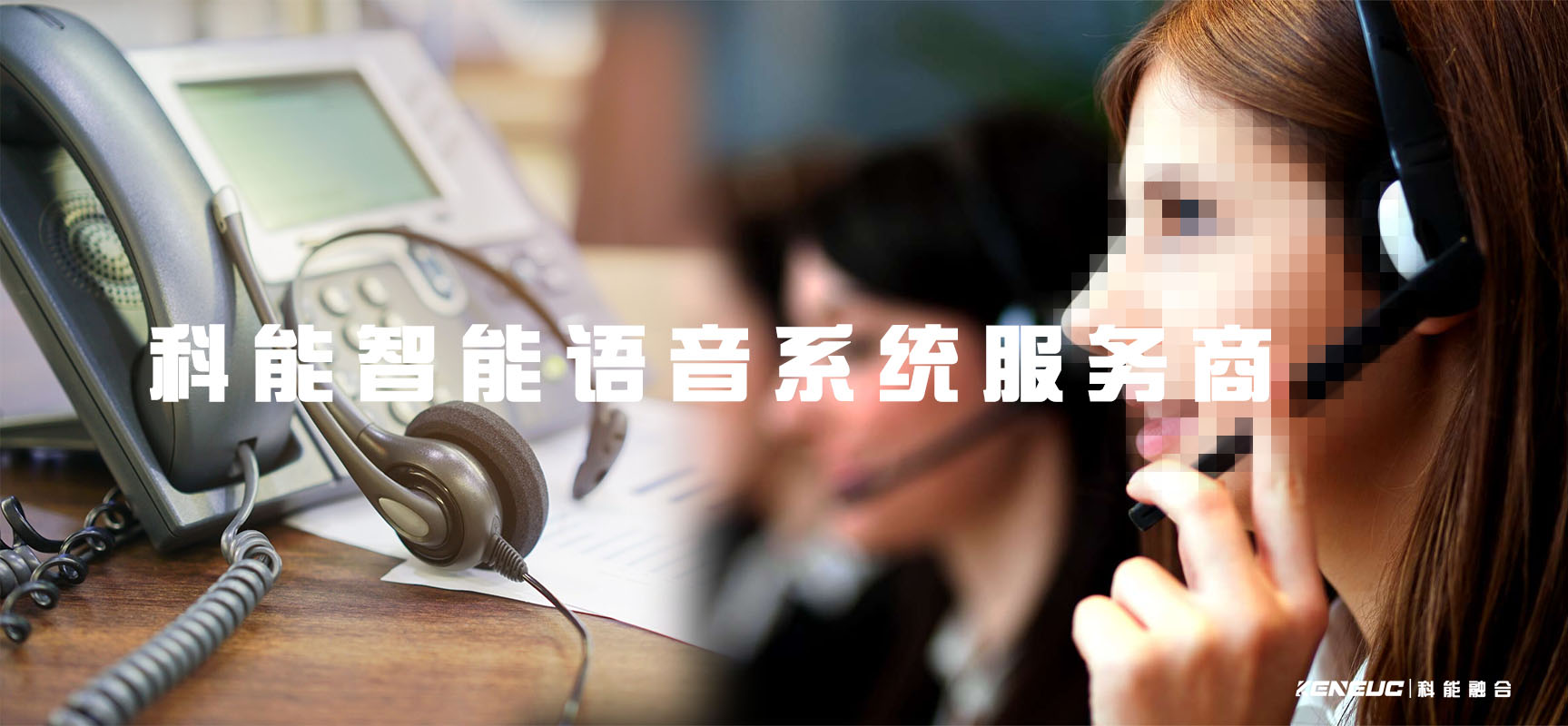 科能语音外呼线路服务