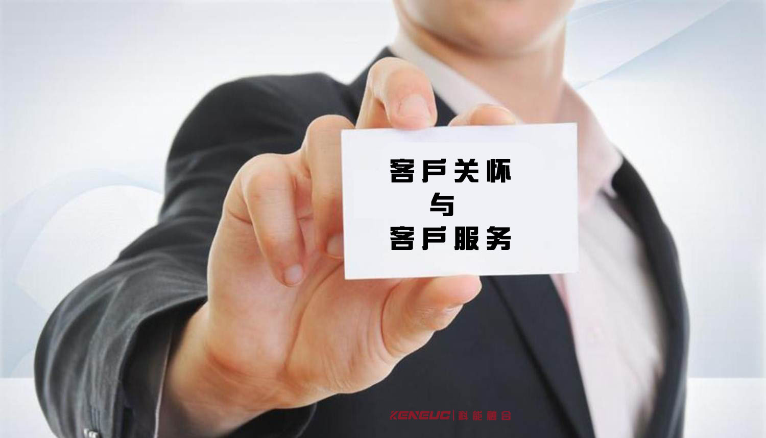 客户关怀
