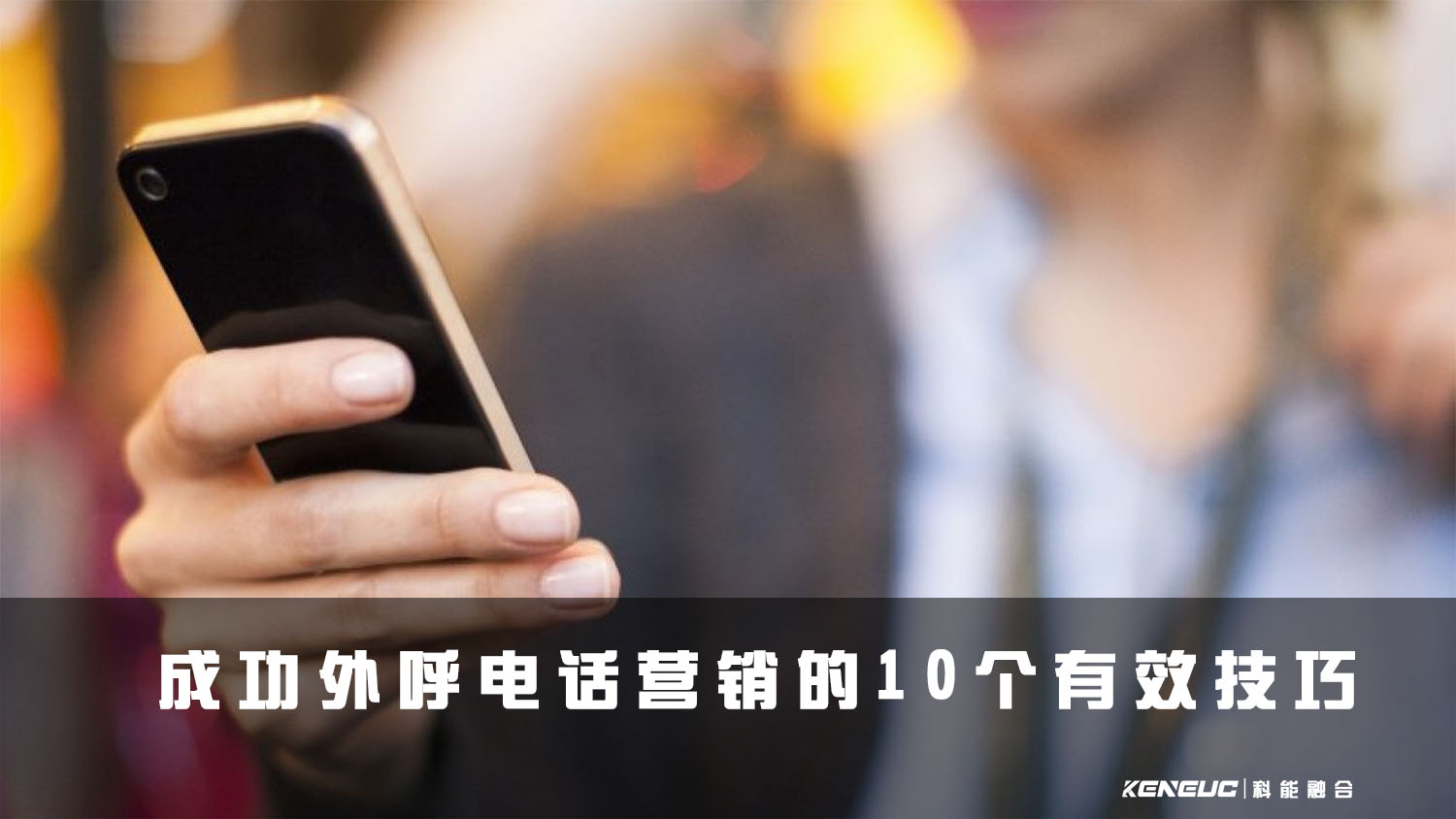 成功外呼电话营销的10个有效技巧 