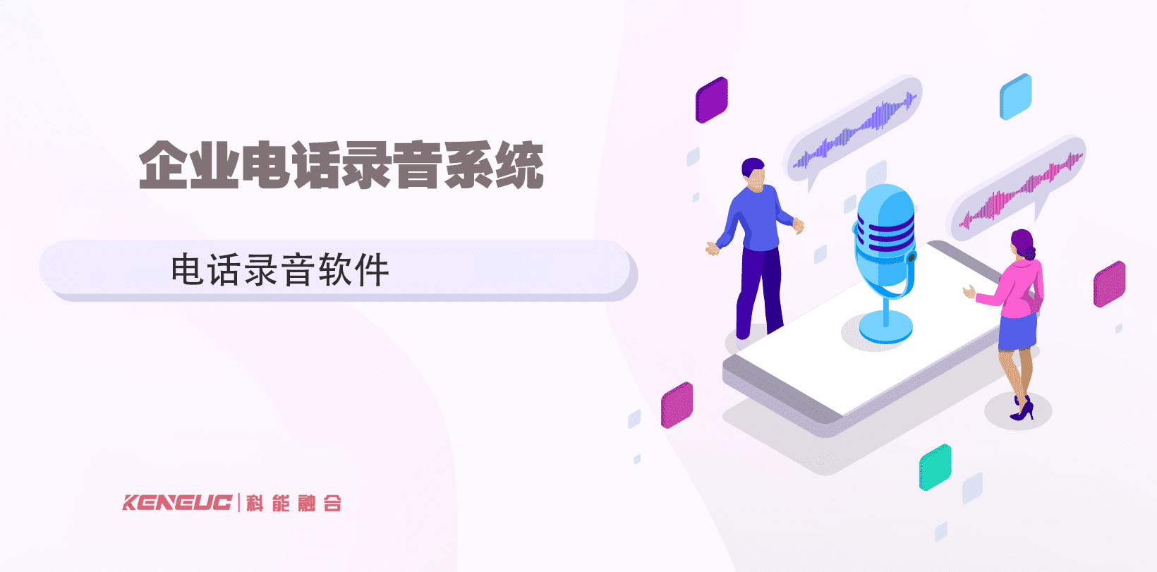 通话录音软件：帮助您简化和节省成本