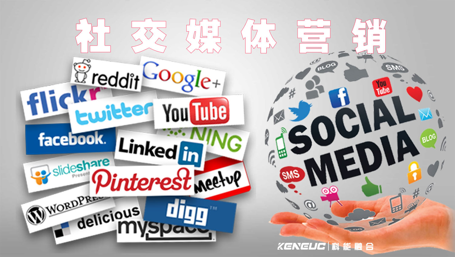 社交媒体营销（SMM）：它是什么，它是如何工作的，优点和缺点