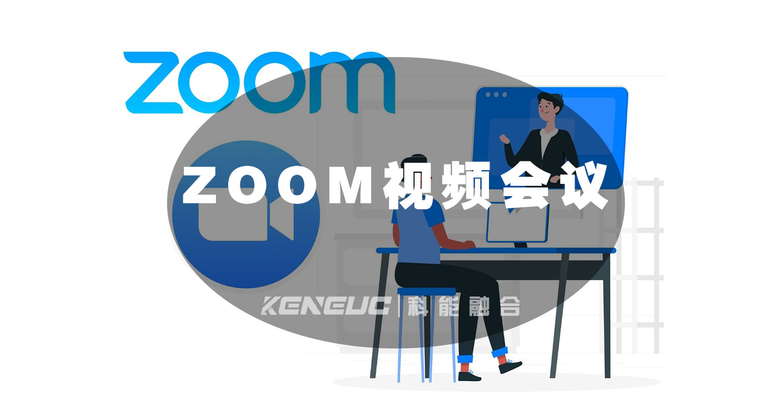 ZOOM视频会议：他的协作能力、功能与优势