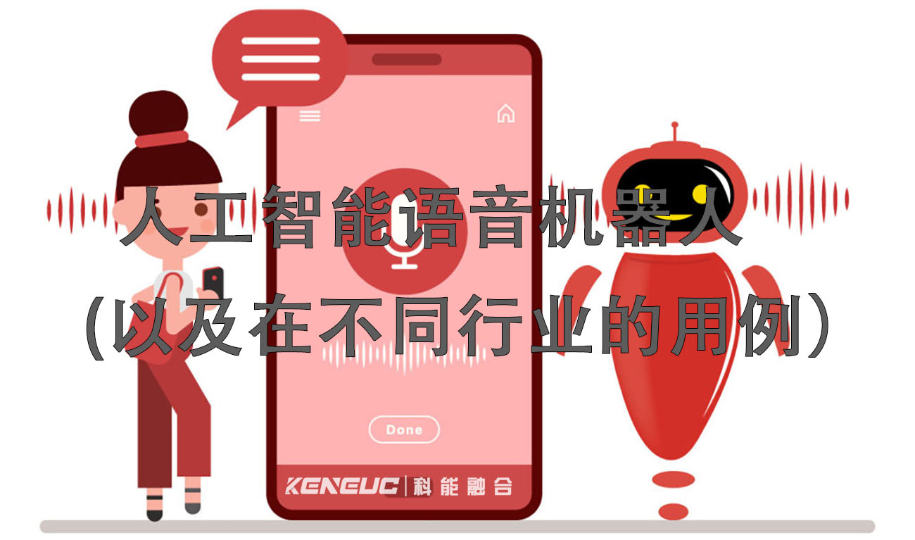 人工智能语音机器人