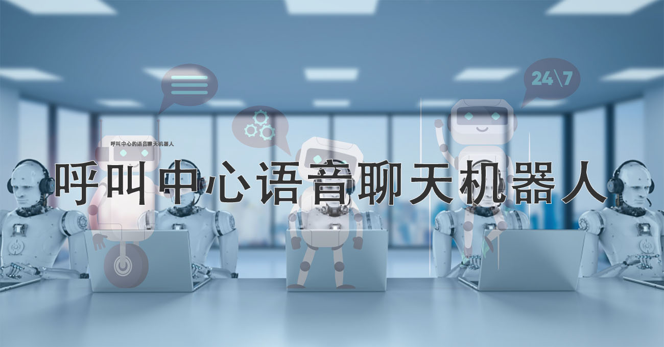 呼叫中心语音聊天机器人