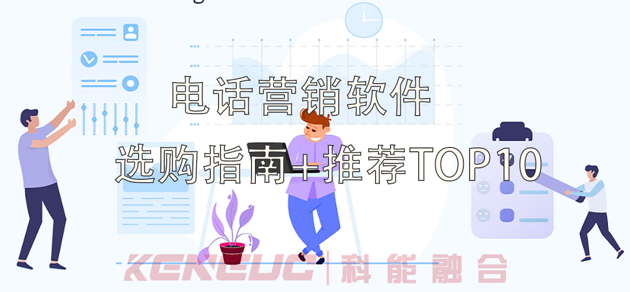 电话营销软件(选购指南+推荐TOP10)