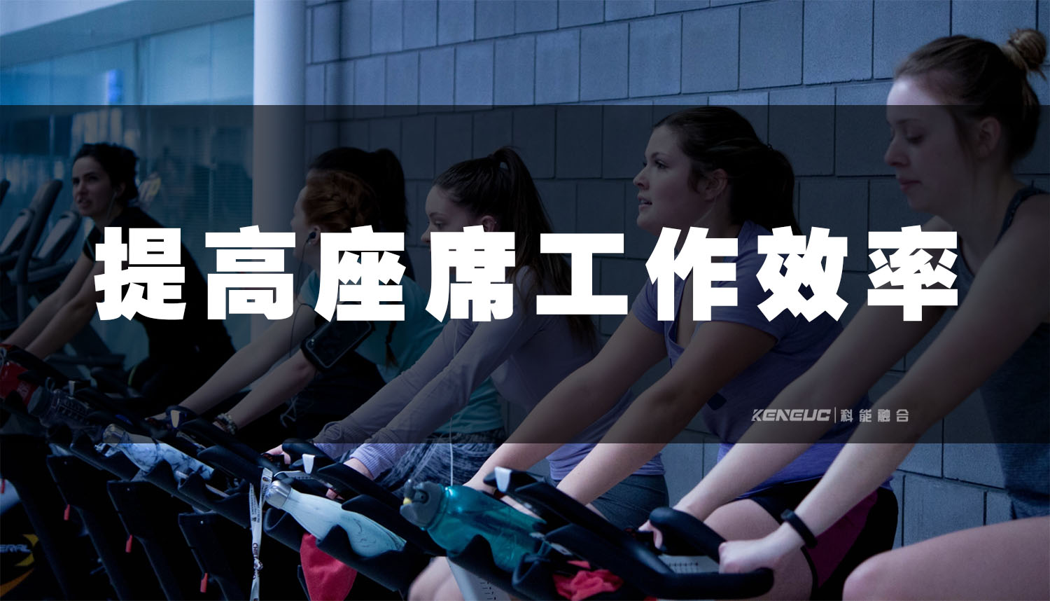 提高座席工作效率