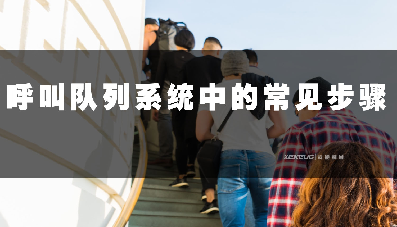 呼叫队列系统中的常见步骤