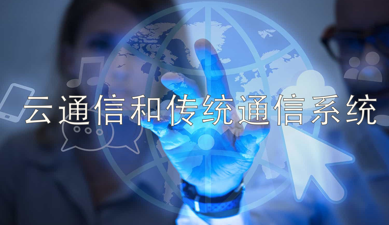 云通信和传统通信系统