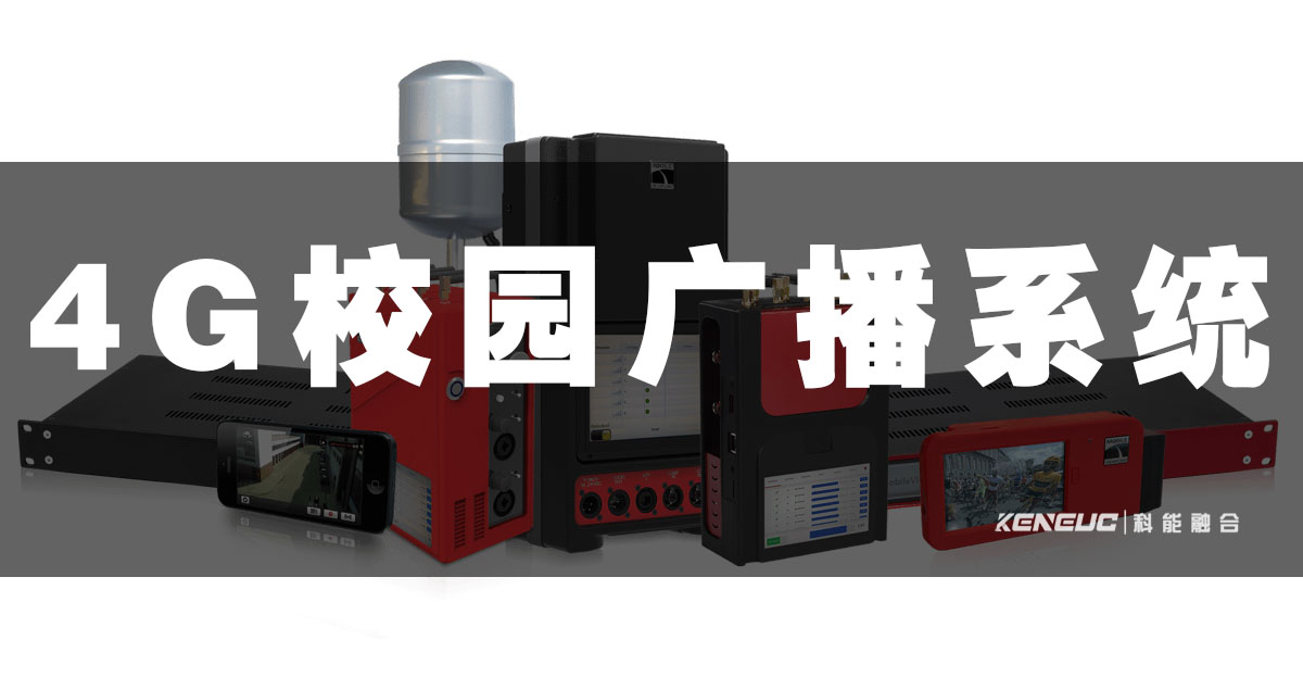 4G校园广播系统(如何实现全方位无死角覆盖？)