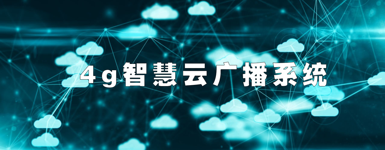 4g智慧云广播系统(如何实现智能化管理和运营)