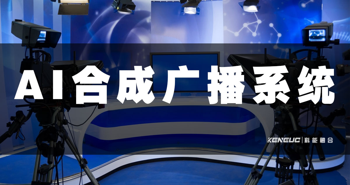 AI合成广播系统