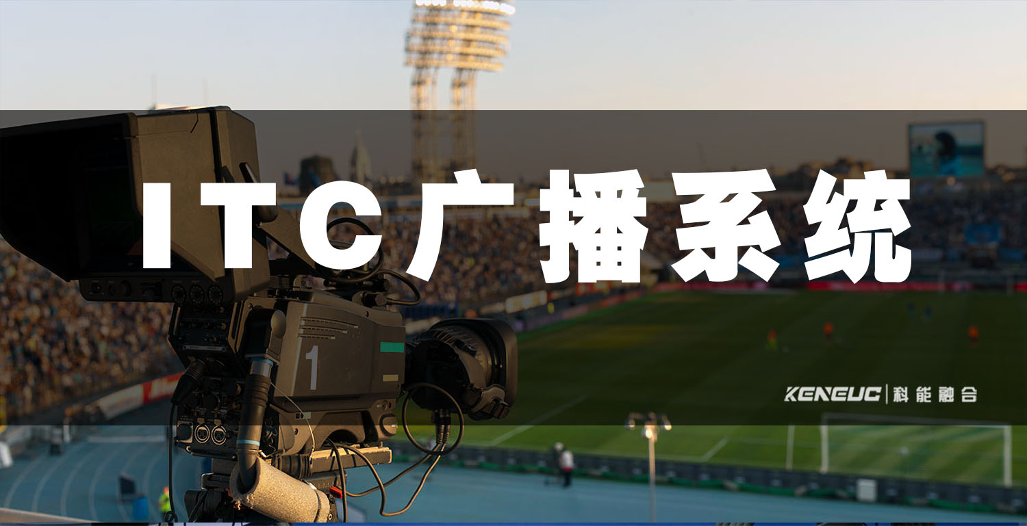 ITC广播系统