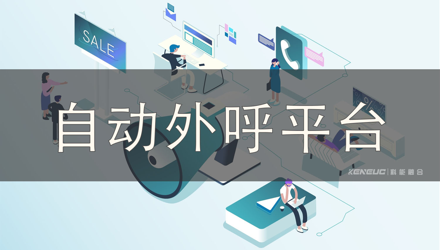 自动外呼平台（给企业带来哪些好处）