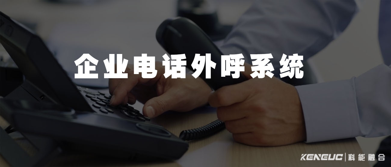 企业电话外呼系统(如何提高销售效率？)