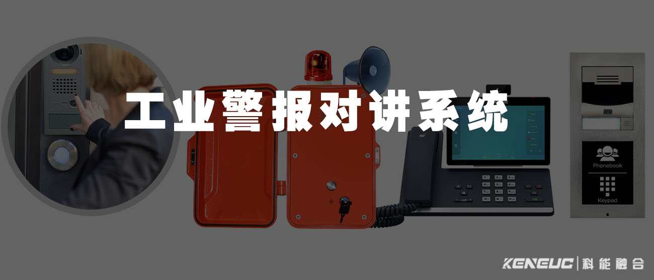 工业警报对讲系统(安全生产必备，产品与方案选购建议)