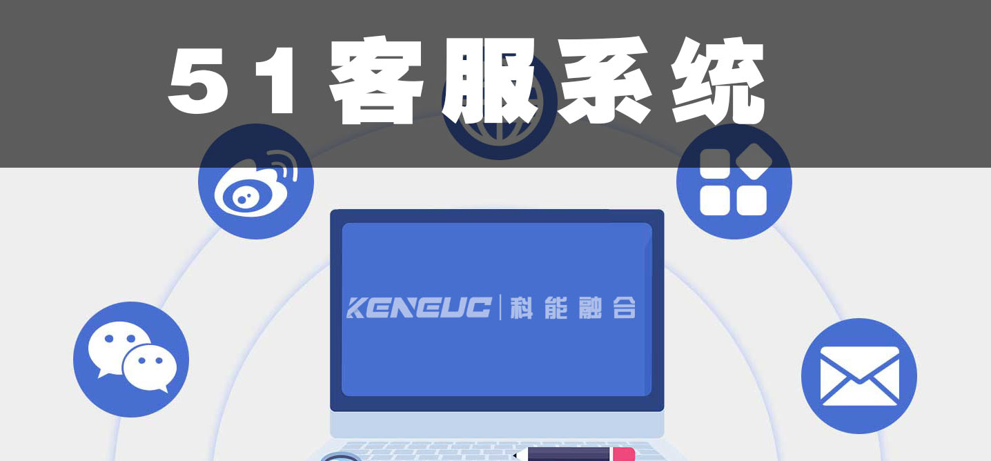 51客服系统(提升企业客户服务效率的最佳选择)