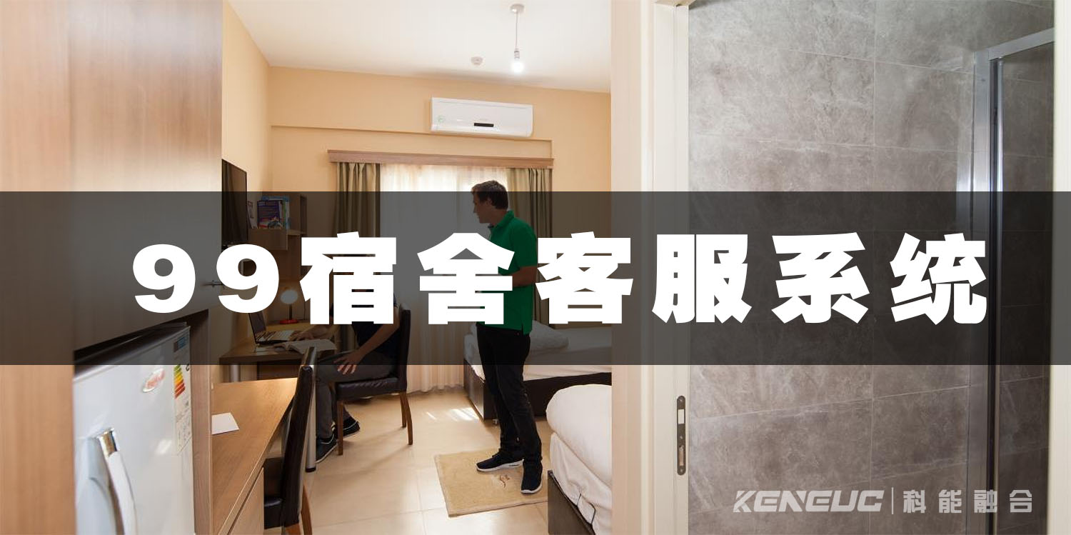 99宿舍客服系统(高效解决学生宿舍问题的利器)