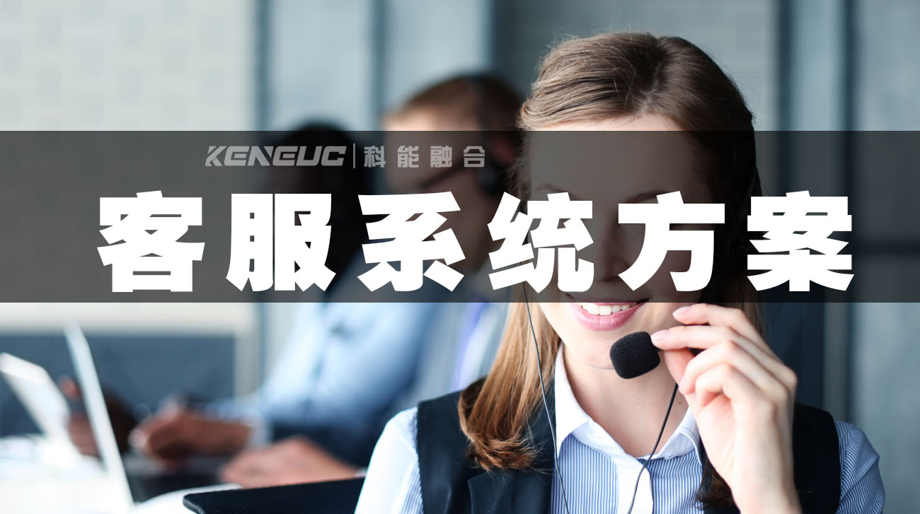 客服系统方案(企业如何选择适合自己的客服系统方案)