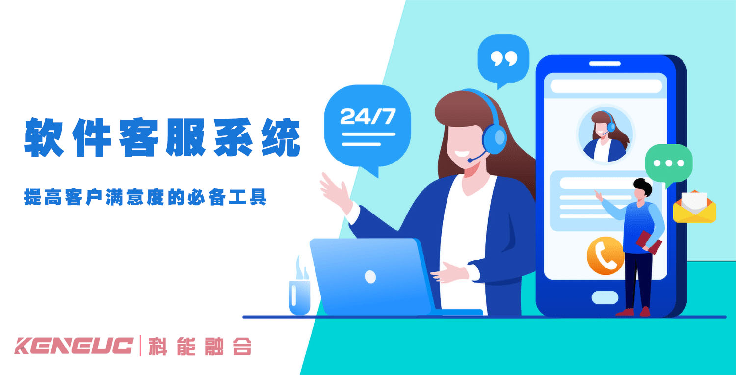 软件客服系统(提高客户满意度的必备工具)