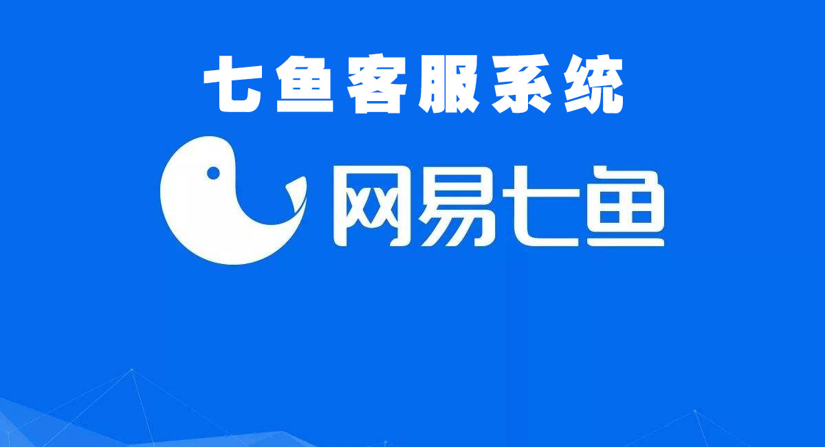 七鱼客服系统