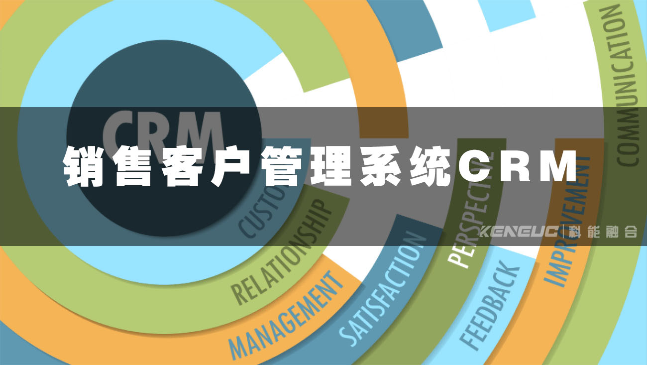 销售客户管理系统CRM