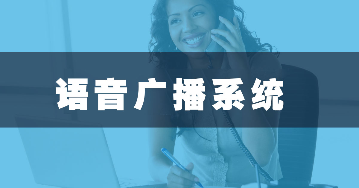 语音广播系统