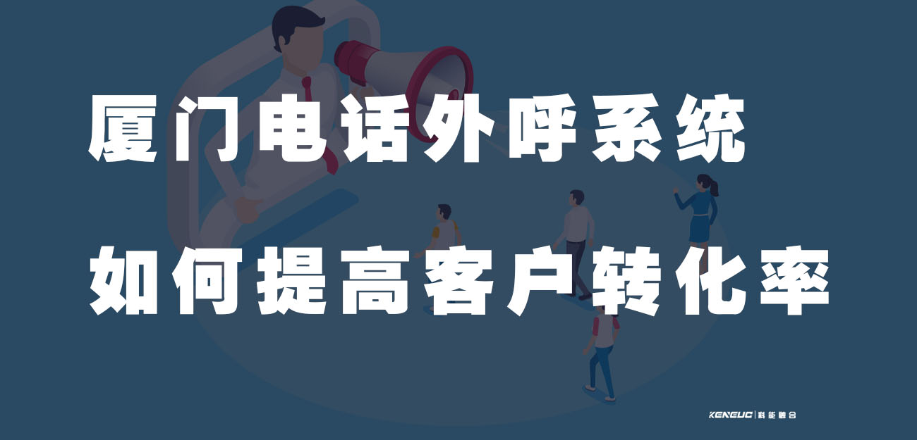 厦门电话外呼系统