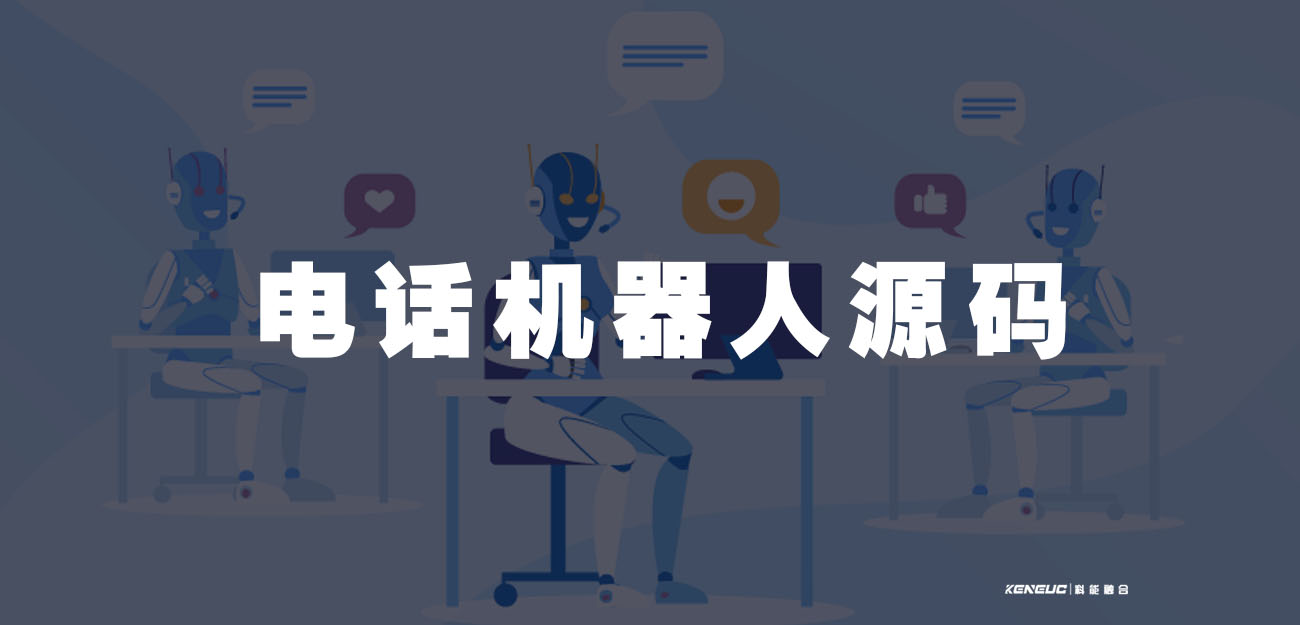 电话机器人源码