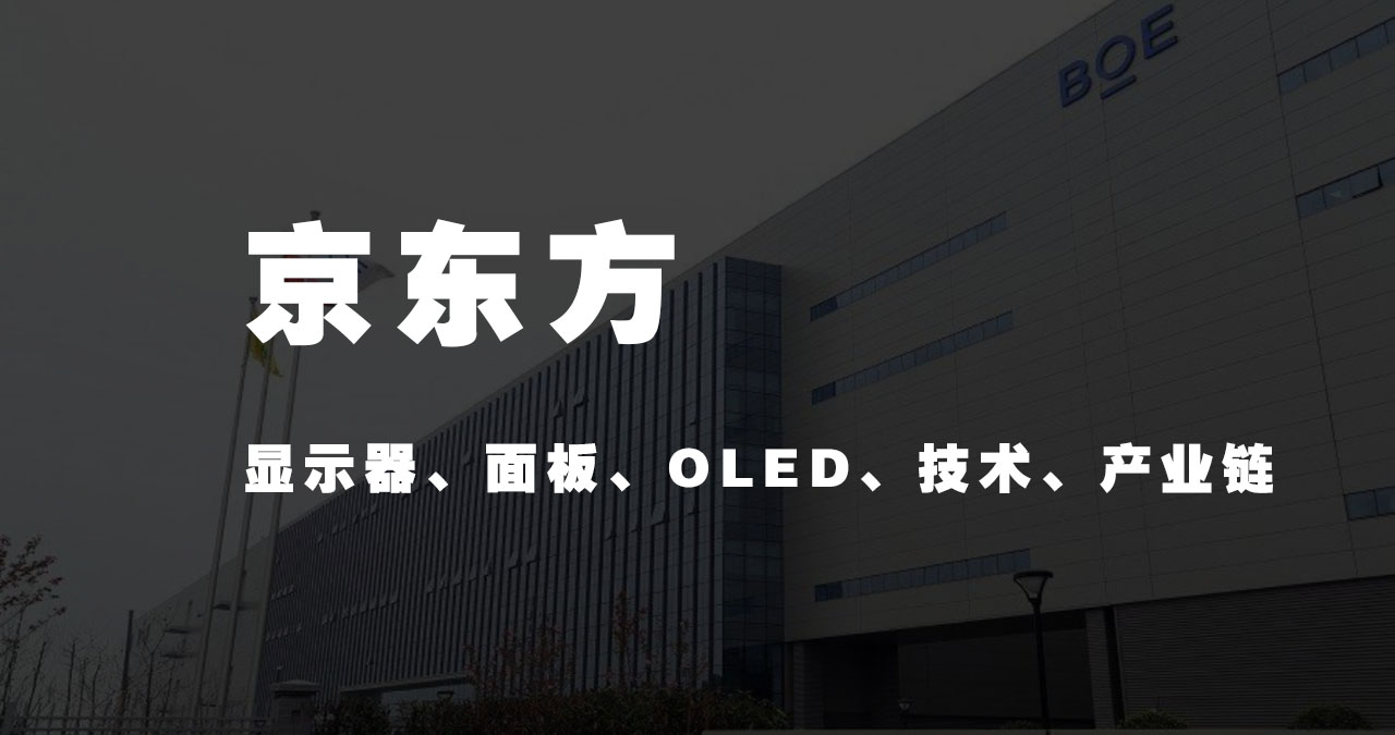 京东方(显示器、面板、OLED、技术、产业链)