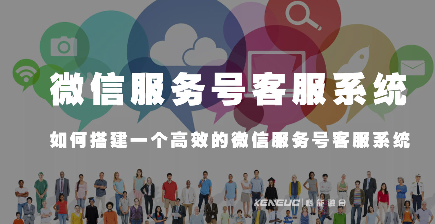 微信服务号客服系统
