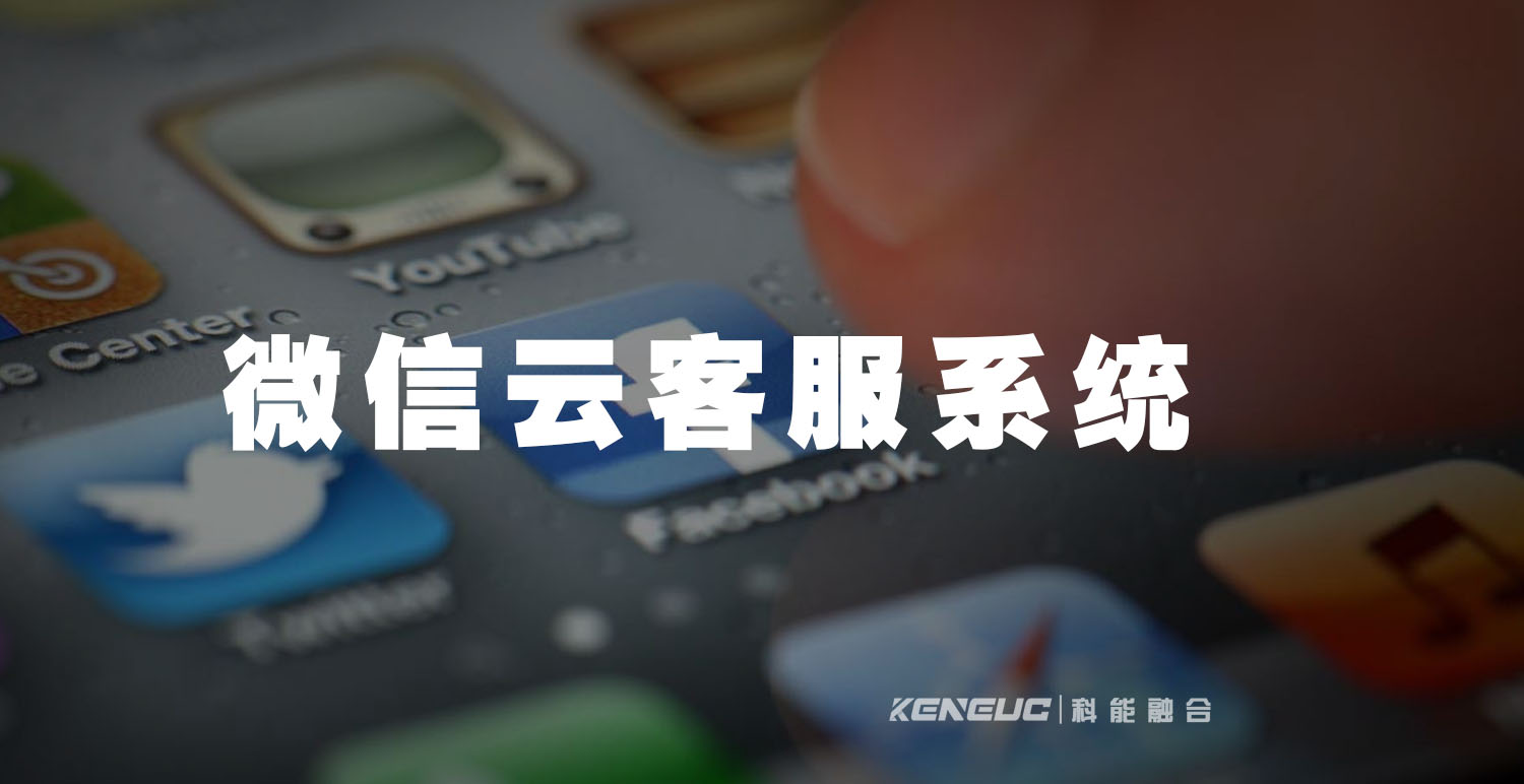 微信云客服系统