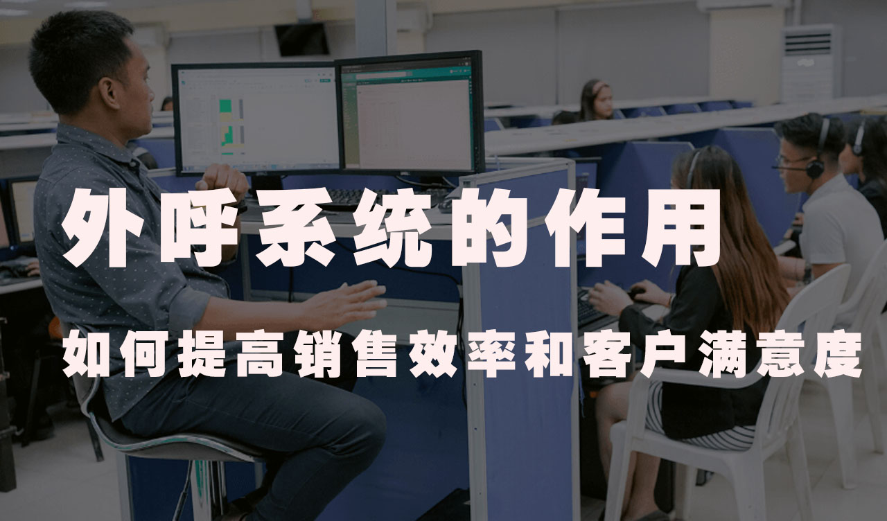 外呼系统的作用