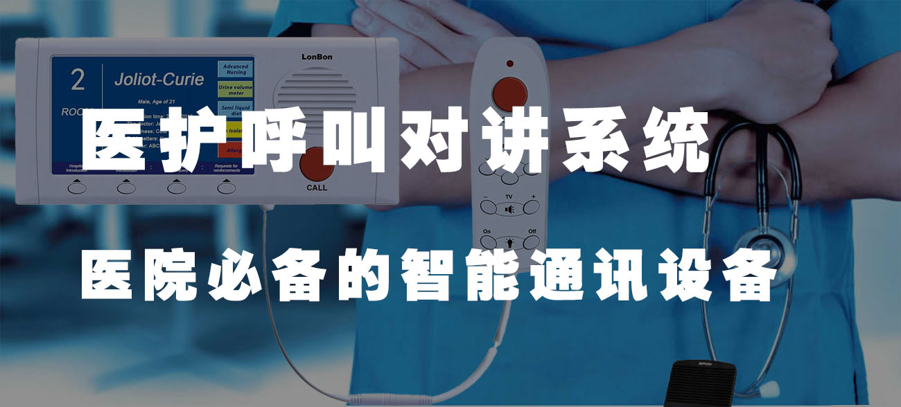 医护呼叫对讲系统(医院必备的智能通讯设备)