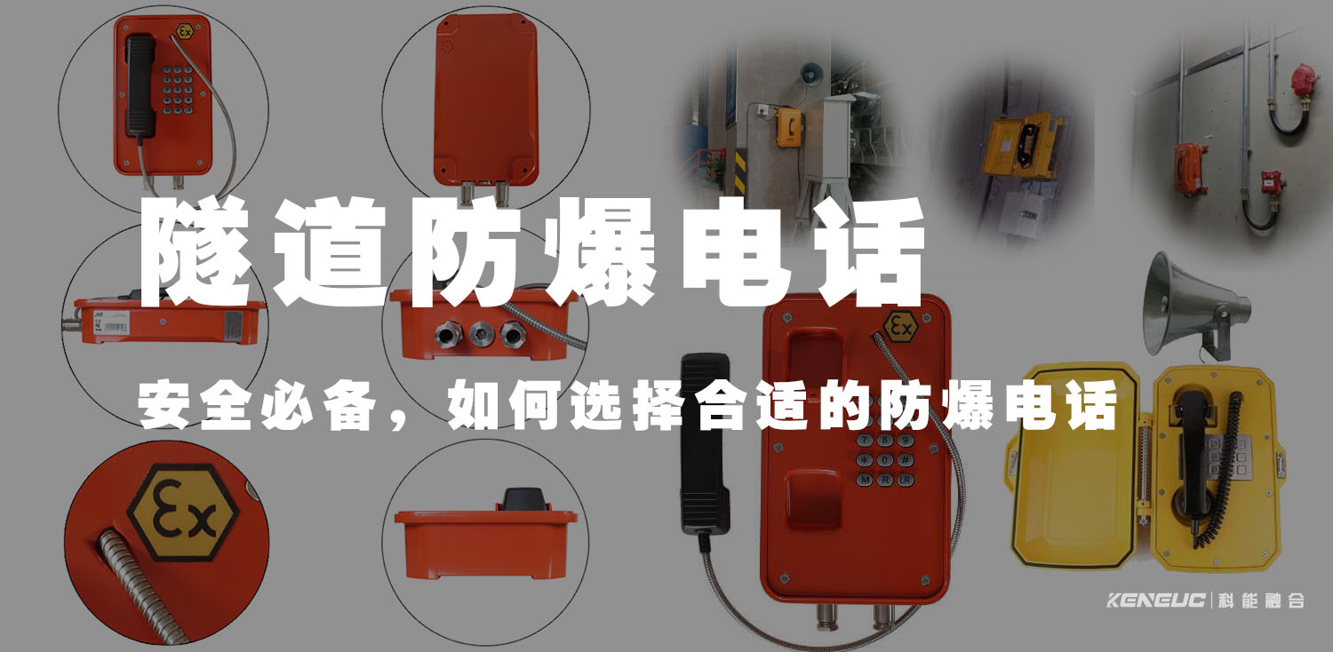 隧道防爆电话(安全必备，如何选择合适的防爆电话)