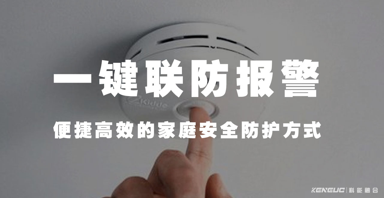 一键联防报警