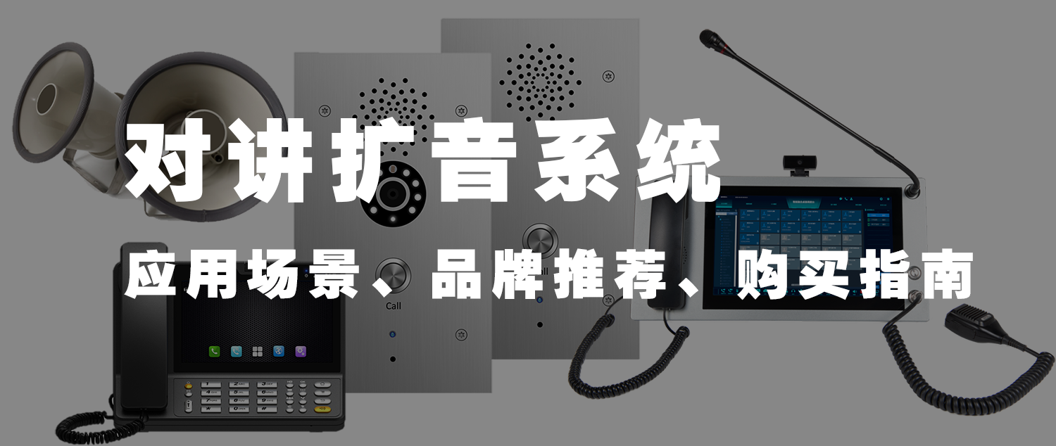 对讲扩音系统