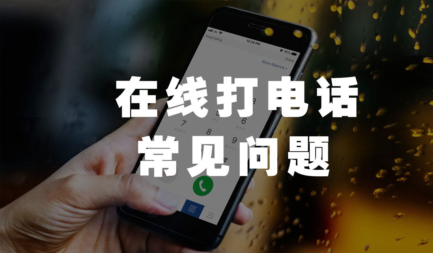 在线打电话常见问题