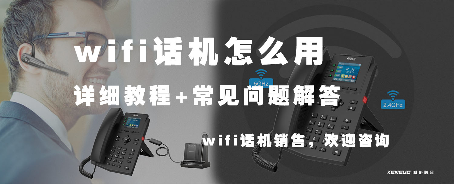 wifi话机怎么用(详细教程+常见问题解答)