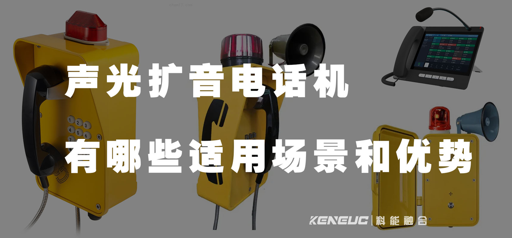 声光扩音电话机