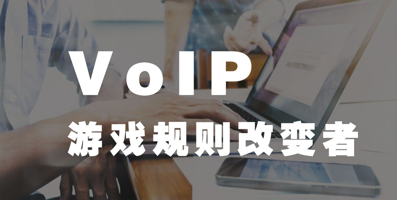 VoIP游戏规则改变者