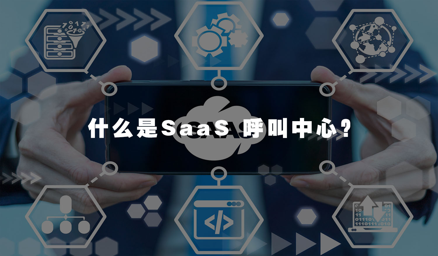 SaaS 呼叫中心